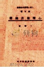 心理卫生论丛（1945 PDF版）