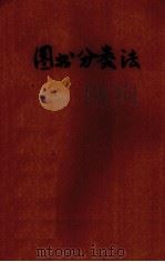 图书分类法（1942 PDF版）