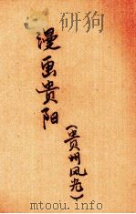 漫画贵阳  又名，贵州风光（1942 PDF版）