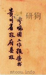贵州省政府县政参观团工作报告书（1947.06 PDF版）