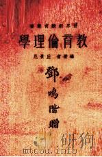 教育伦理学 1932 PDF电子版封面 丘景尼编