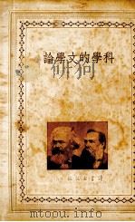 科学的文学论（1939 PDF版）