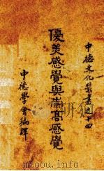 优美感觉与崇高感觉（1940 PDF版）