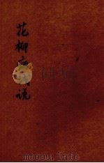 花柳病浅说（1949 PDF版）