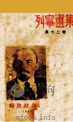 列宁选集 第12卷 1938 PDF电子版封面 《列宁选集》中文版编译部译
