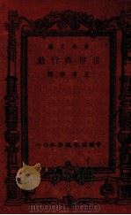 信仰与行动 1943 PDF电子版封面 (英)散妙尔著;王清彬译