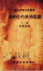 西洋近代政治思潮 下 1939 PDF电子版封面 浦薛凤著