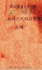 西洋近代政治思潮  上（1939 PDF版）