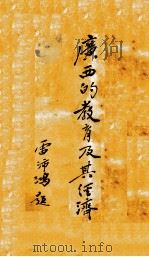 广西的教育及其经济（1937 PDF版）