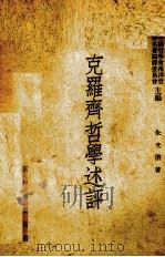 克罗齐哲学述评（1948 PDF版）