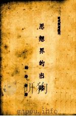 思想界的出路（1949 PDF版）