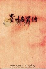贵州名贤传（1944 PDF版）