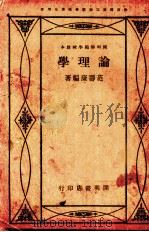 学理论（1931 PDF版）