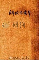 青年政治读本 1939 PDF电子版封面 廖竞存编著