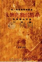 唯物史观的哲学（1930 PDF版）