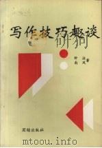 写作技巧趣谈（1993 PDF版）