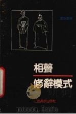 相声修辞模式（1991 PDF版）