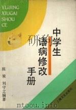 中学生语病修改手册（1991 PDF版）
