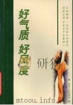 好气质  好风度（1999 PDF版）