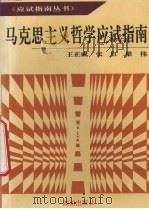 马克思主义哲学应试指南（1995 PDF版）