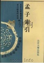 孟子索引 1992 PDF电子版封面 7301020481 北京大学图书馆索引编纂研究部编