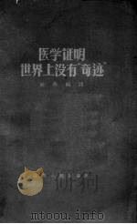 医学证明世界上没有“奇迹” 1958 PDF电子版封面 (苏)特拉郝德曼原著;陈非编译