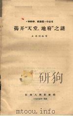揭开“天堂、地府”（1965 PDF版）