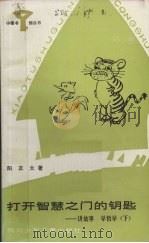 打开智慧之门的钥匙  讲故事学哲学（1984 PDF版）