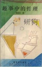 趣事中的哲理 1987 PDF电子版封面 7430.23 张宿宗著