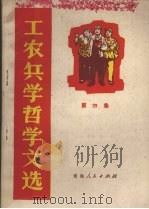 工农兵学哲学文选  第4集（ PDF版）
