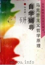 马克思主义哲学原理自学辅导（1993 PDF版）