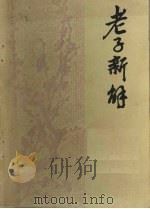 老子新解（1982 PDF版）