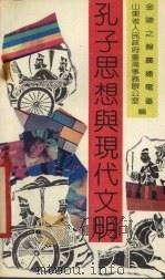 孔子思想典现代文明（1990.8 PDF版）