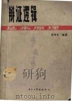 辩证逻辑 1985 PDF电子版封面 2255·007 张智光编著