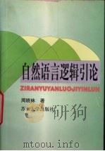 自然语言逻辑引论（1999 PDF版）