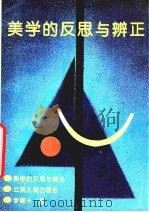 美学的反思与辨正 1994 PDF电子版封面 7222015310 李健夫著