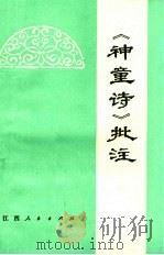 《神童诗》批注（1975 PDF版）