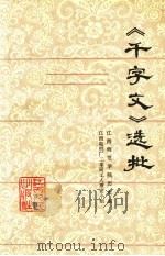 《千字文》选批（1975 PDF版）