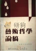 艺术哲学论稿（1986 PDF版）