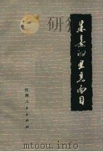 朱熹的丑恶面目（1975 PDF版）
