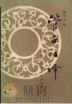 管子注释  上（1982 PDF版）