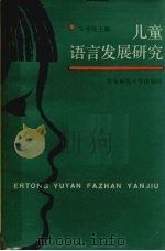 儿童语言发展研究（1986 PDF版）