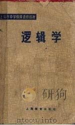 逻辑学（1979 PDF版）