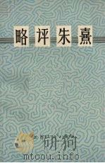 略评朱熹（1974 PDF版）