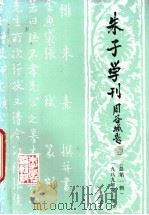 朱子学刊  1989年  第1辑  总第1辑（1989 PDF版）