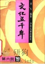 文化五千年 1992 PDF电子版封面 7532413357 羽人编著