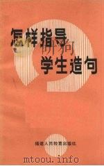 怎样指导学生造句（1981 PDF版）