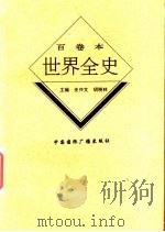 世界古代前期哲学思想史 1996 PDF电子版封面 7507812235 李辑著