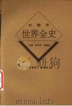 世界古代前期文化教育史 1996 PDF电子版封面 7507812375 丁广举著