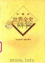 世界现代后期政治史 1996 PDF电子版封面 7507812170 于沛著